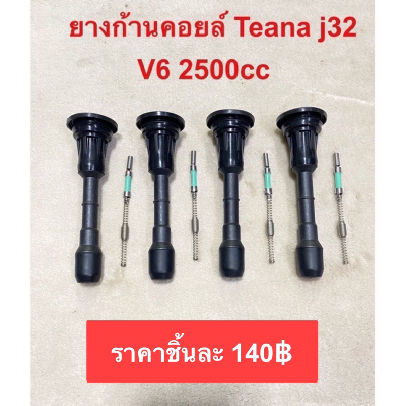 ยางก้านคอยล์ Nissan Teana j32 V6 2500cc