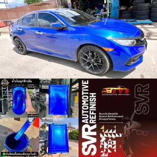 สีน้ำเงินแก้ว (น้ำเงินมุกฟ้าเข้ม) สีพ่นรถยนต์ 2k By Svrcarpaint
