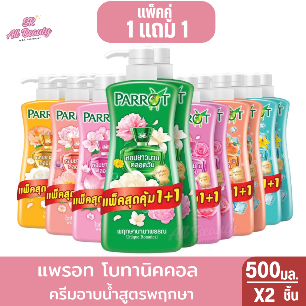 แพรอท โบทานิคคอล ครีมอาบน้ำสูตรพฤกษา 500 มล. แพ็คคู่ 1แถม1