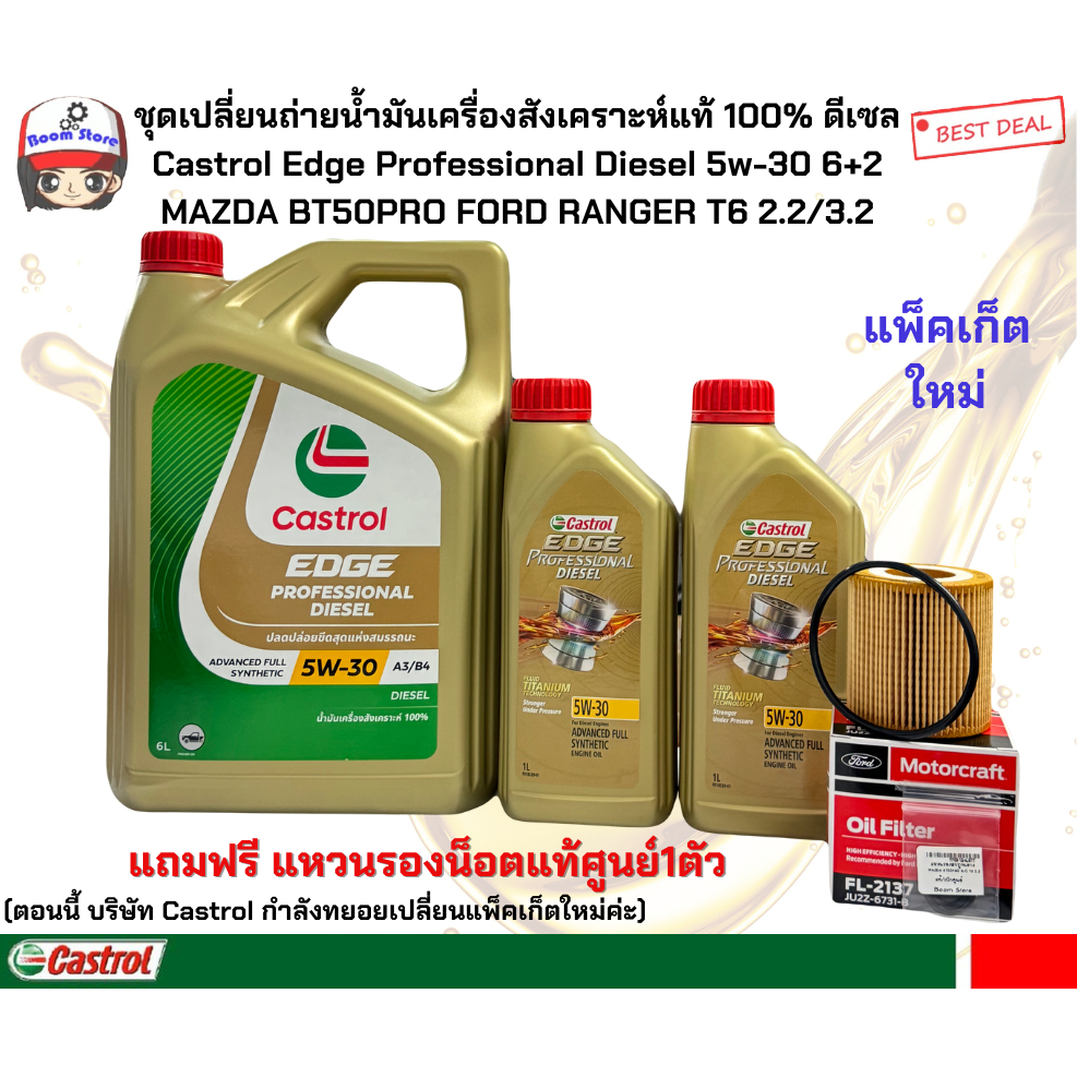 CASTROL EDGE 5W30 6+2 ลิตร ชุดเปลี่ยนถ่ายน้ำมันเครื่องสังเคราะห์แท้ MAZDA BT50PRO/ FORD RANGER T6/ EVEREST 2.2/3.2
