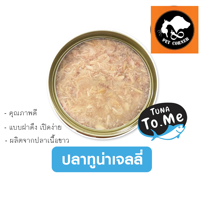 อาหารแมวเปลือย ทูมี To mee ทูน่าปลาเนื้อขาวเจลลี่ ขนาด 85 กรัม