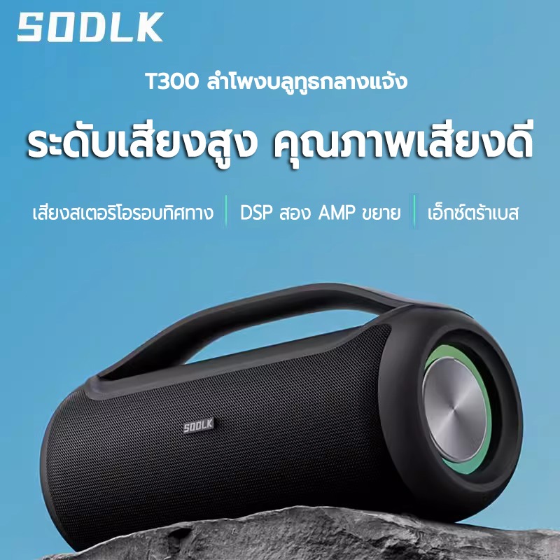 SODLK T300ลําโพงบลูทูธพกพา 120W Wireless Bluetooth Speaker กันน้ำระดับ IP67 แหล่งจ่ายไฟมือถือในตัว รองรับ USB/TF/AUX/TWS