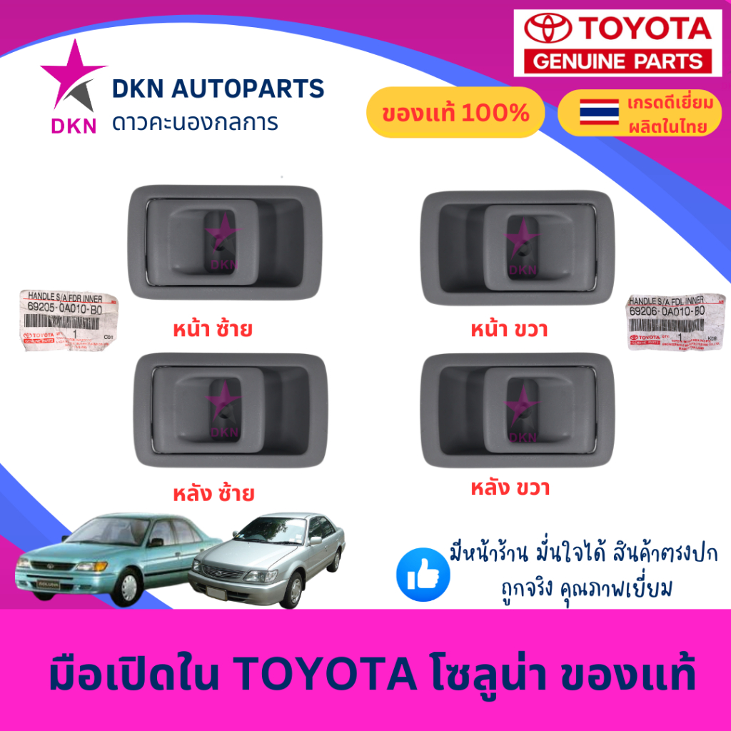 (ของแท้) มือเปิดประตูใน มือเปิดใน TOYOTA SOLUNA โตโยต้า โซลูน่า คุณภาพดีเยี่ยม เบิกศูนย์