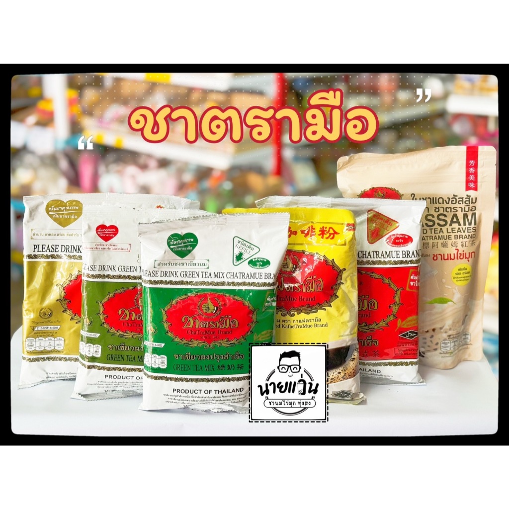 ชาตรามือ ชาเขียวมือ ชาอัสสัม กาแฟโบราณตรามือ ถุงชงชา ChaTraMue Thai tea