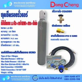 ชุด ถังไนโตรเจน 1.5 คิว เช็ครอยรั่วแอร์ ครบชุดพร้อมใช้งาน+เก…