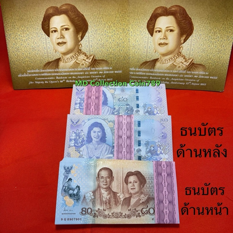ธuบัตs 80พรรษา (12ส.ค.2555)สมเด็จพระบรมราชชนนีพันปีหลวง