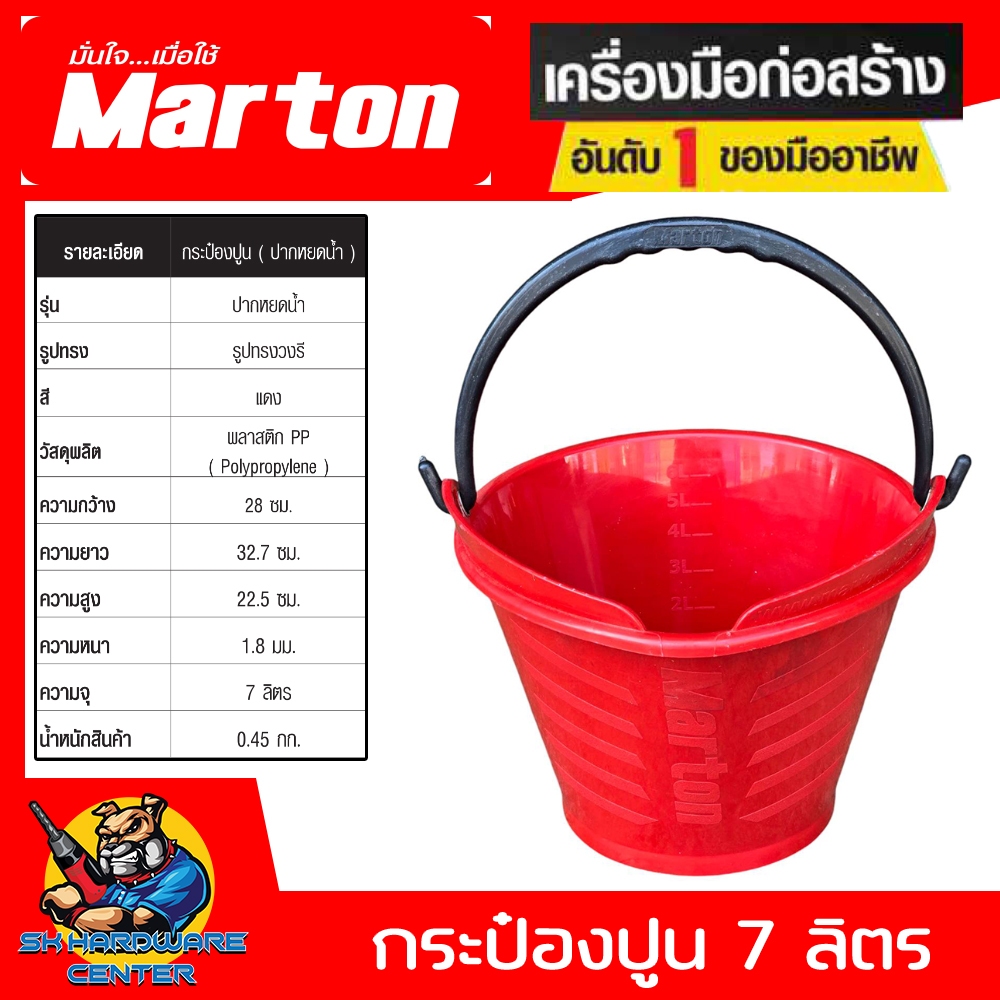 กระป๋องปูน PP ทาทานสูง ไม่เสียรูป ทรงปากน้ำหยด ขนาด 7ลิตร ยี่ห้อ MARTON