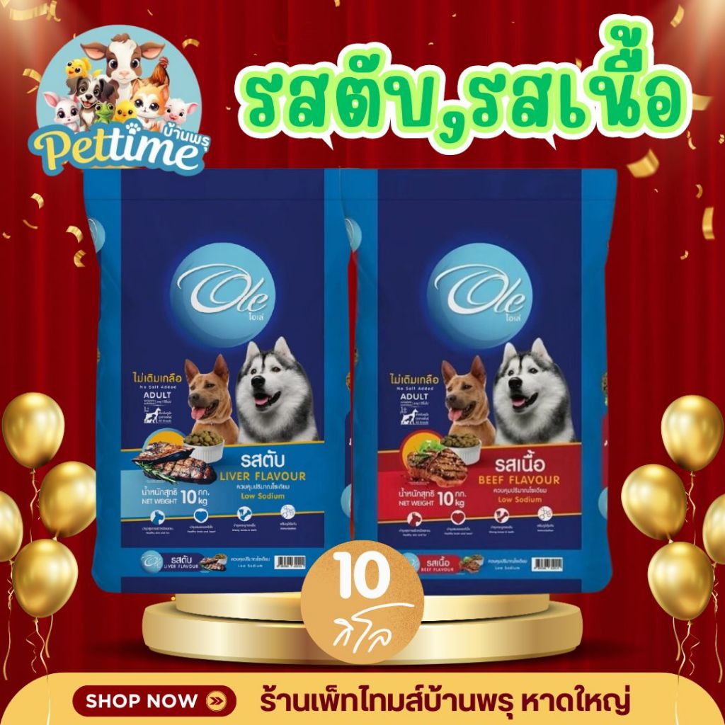 อาหารสุนัขโอเล่ รสเนื้อ / รสตับ ขนาด 10 กก.