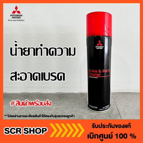 น้ำยาทำความสะอาดเบรค และชิ้นส่วน แท้ เบิกศูนย์  รหัส MZ320799