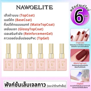 Nawoelite 15ml ท็อปโค้ท เจล ยาทาเล็บ เบสโค้ท ฟังก์ชั่น เจล ซีรีส์ แช่ออก เพ้นท์เล็บ ทำเล็บ