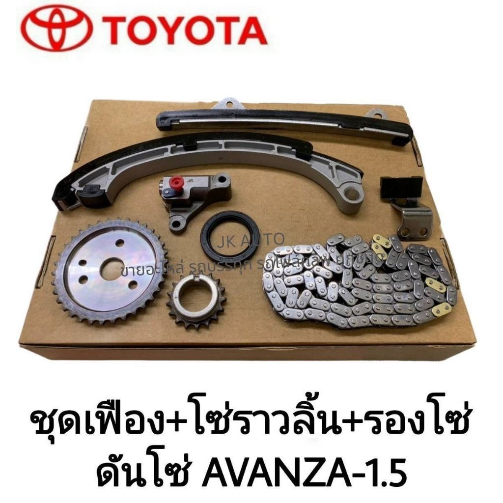 ชุดเฟือง+โซ่ราวลิ้น+รองโซ่+ดันโซ่ ใช้กับรุ่นรถ TOYOTA AVANZA1.5 สั่งโดยตรง 100% รับประกันคุณภาพ/BENRKP

<p>“><center></p>
<h4></h4>
<p><p><font color=