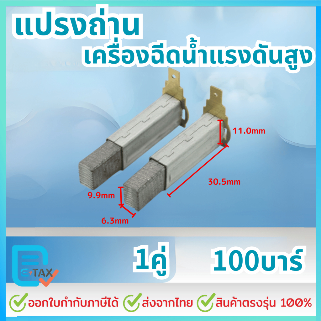 แปรงถ่าน 1คู่ 100บาร์ อะไหล่เครื่องฉีดน้ำแรงดันสูง ส่ได้หลายยีหัอ zinsano polo