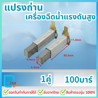 แปรงถ่าน 1คู่ 100บาร์ อะไหล่เครื่องฉีดน้ำแรงดันสูง ส่ได้หลายยีหัอ zinsano polo