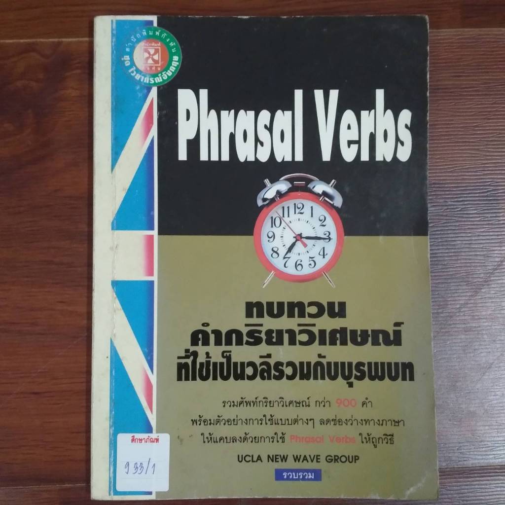 Phrasal Verbs ทบทวนคำกริยาวิเศษณ์ที่ใช้เ็นวลีรวมกับบุรพบท