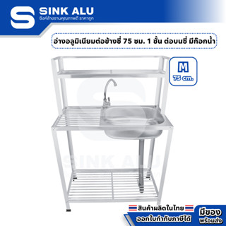 อ่างล้างจาน อลูมิเนียม M-75cm. ที่คว่ำจาน 1 ชั้น ต่อบนซี่ มี…