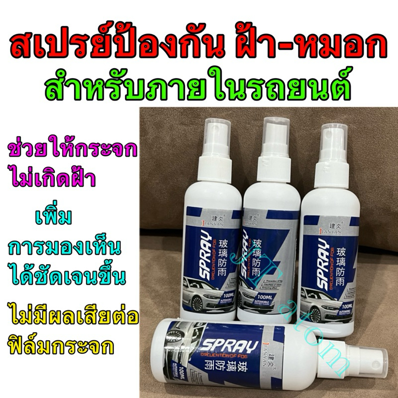 น้ำยาล้างฟิล์มกระจกรถยนต์ ขจัดสิ่งสกปรก เม็ดฟูล้างกระจก สเปรย์ป้องกันฝ้า ชุดดูแลกระจก