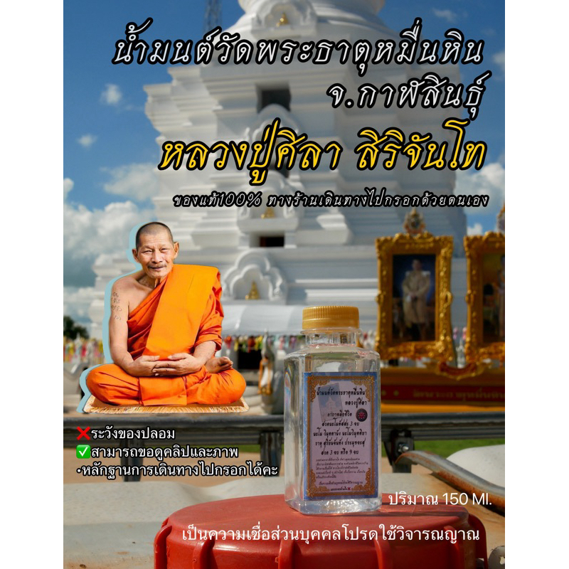 น้ำมนต์หลวงปู่ศิลาวัดพระธาตุหมื่นหิน