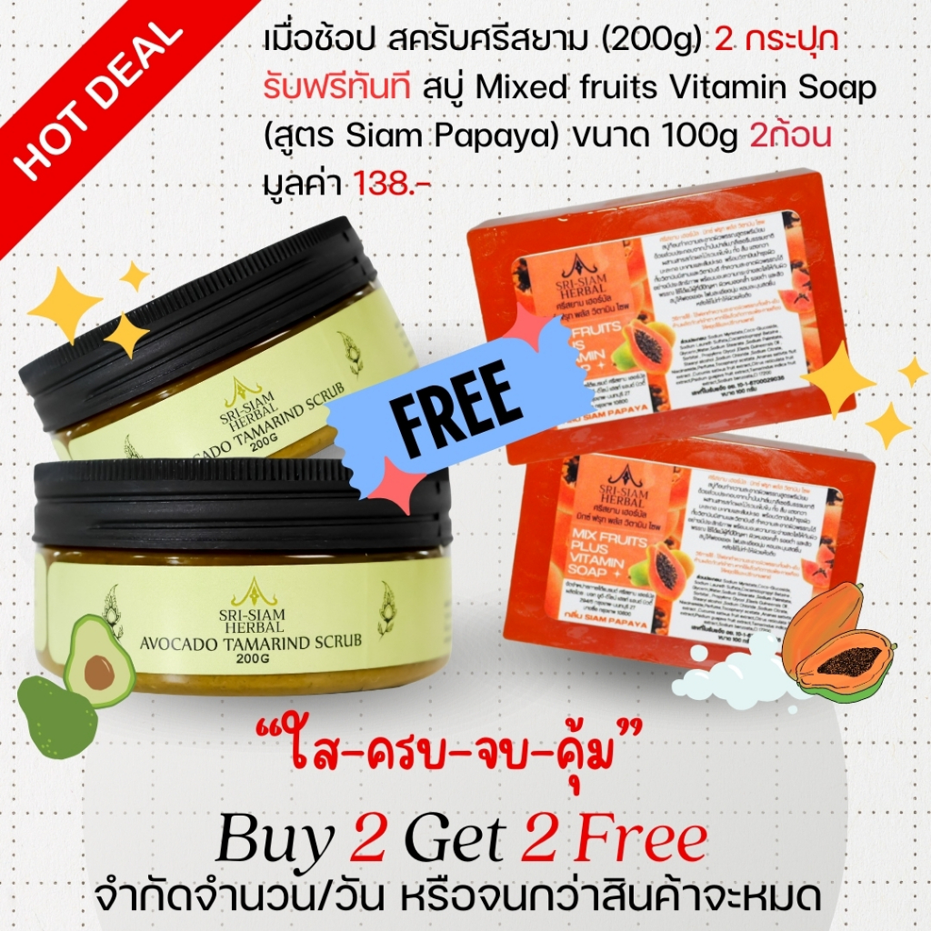 Sri Siam Herbal Avocado Tamarind Scrub สครับศรีสยาม( 2 กระปุก)