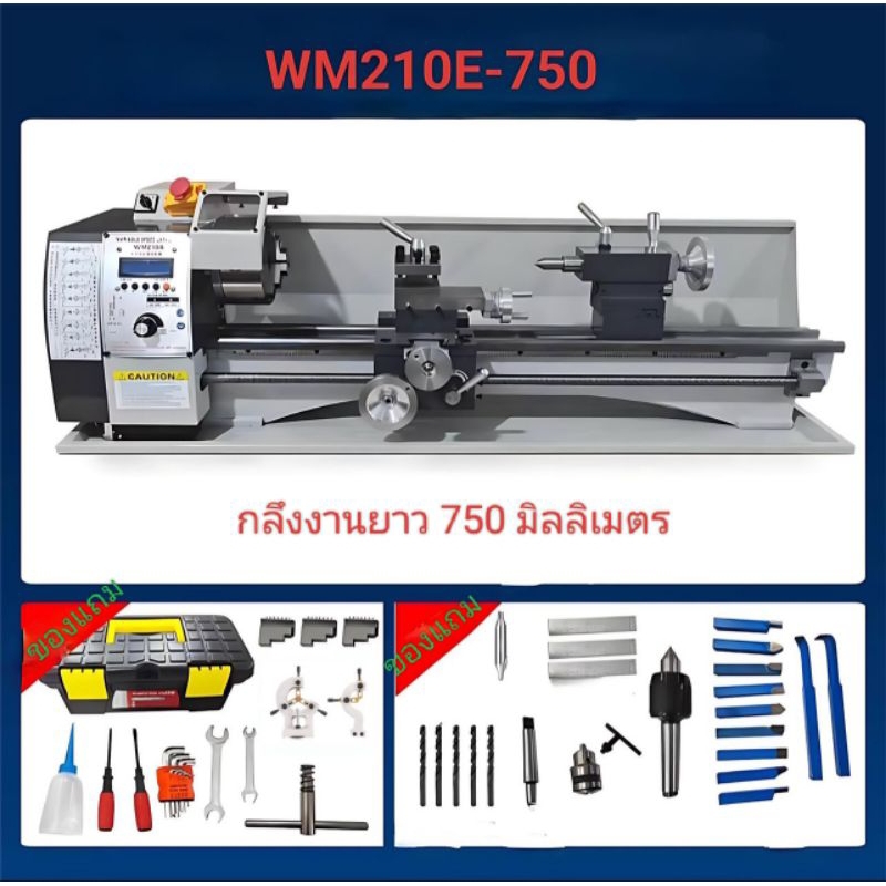 เครื่องกลึง รุ่น WM210E-750 กลึงงานยาว 750 มิลลิเมตร., 1100 วัตต์