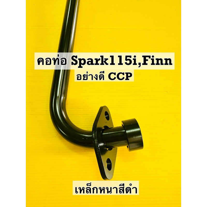 คอท่อ spark115 i คอท่อ finn ท่อหน้า spark115 i ท่อหน้า finn เหล็กหนาสีดำ ccp