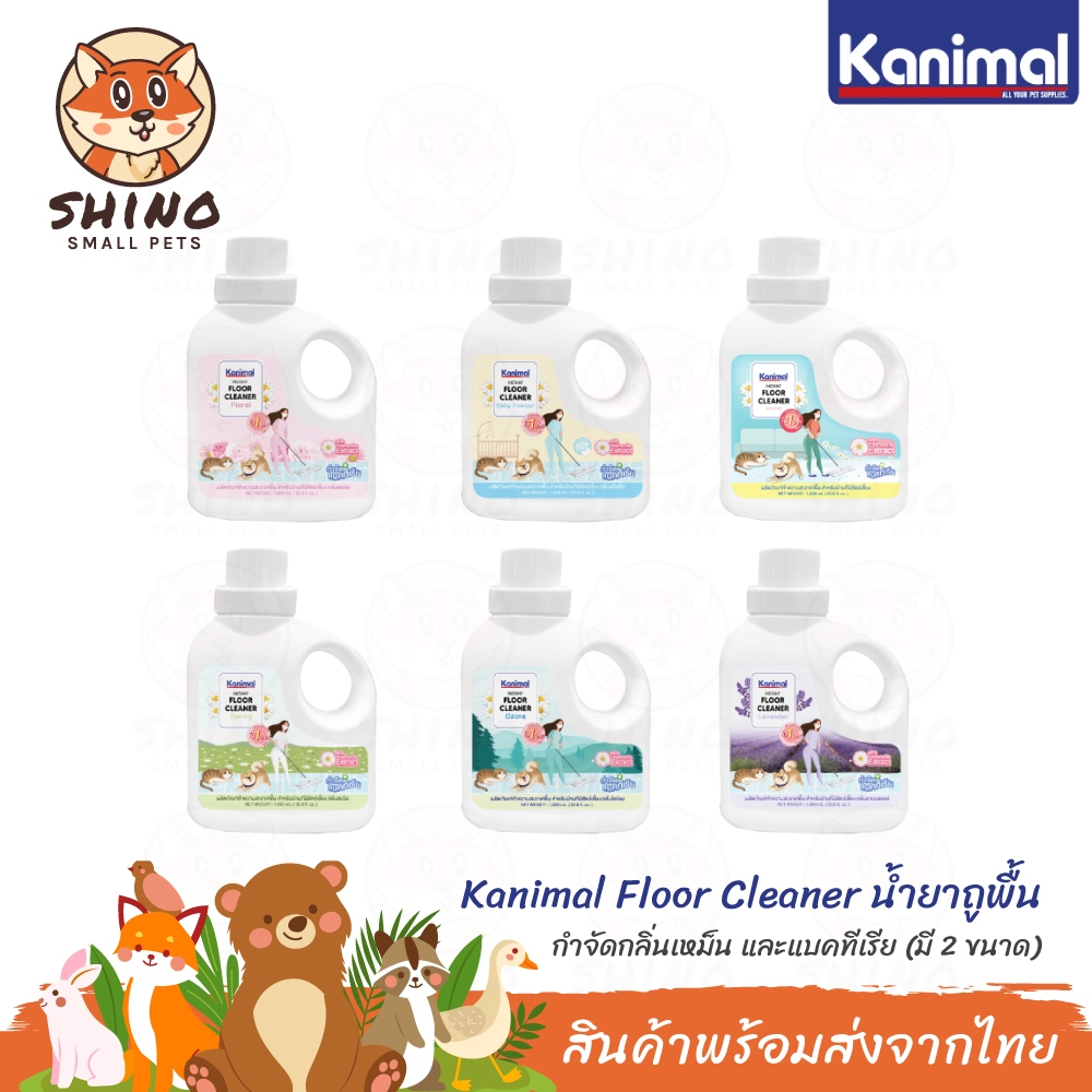 Shino Kanimal Floor Cleaner ผลิตภัณฑ์ทำความสะอาดพื้น น้ำยาถูพื้น น้ำยาล้างกรง สำหรับสัตว์เลี้ยง กำจัดกลิ่น ภายใน1นาที