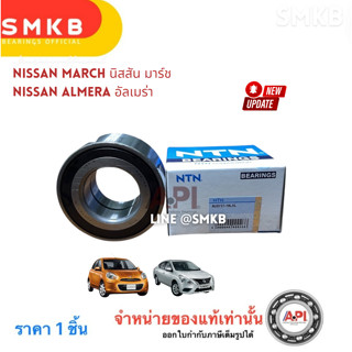 NTN ตัวติดรถ ลูกปืนล้อหน้า NISSAN MARCH ALMERA มาร์ช อัลเมร่…