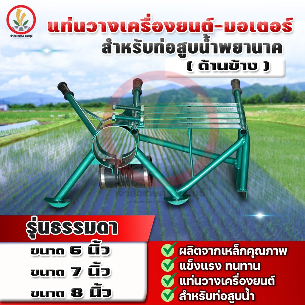 แท่นวางเครื่องยนต์-มอเตอร์ (ด้านข้าง) รุ่นธรรมดา สำหรับท่อสูบน้ำพยานาค แข็งแรง ทนทาน