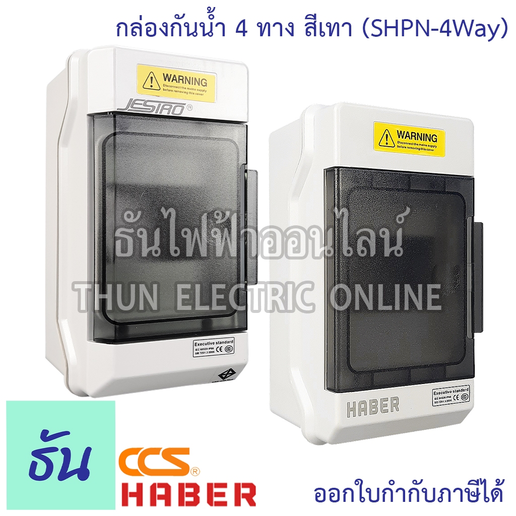 Haber (SHPN-4WAY) CCS (CCU4-02) กล่องกันน้ำ 4ทาง สีเทา Jesiro ตู้คอนซูมเมอร์ยูนิต บ็อกซ์กันน้ำ ธันไฟฟ้า