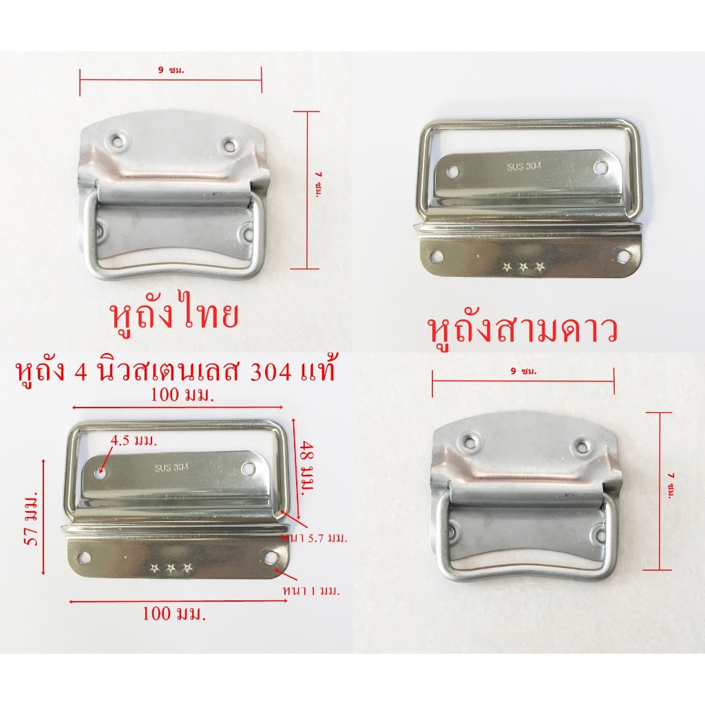 หูถังสเตนเลส 304 แท้ มีให้เลือกหลายขนาด 2,3,4 นิ้ว
