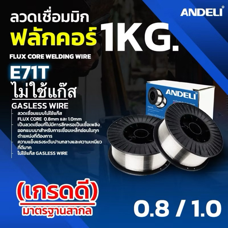 ANDELI ลวดเชื่อม FLUX CORE MIG 0.8/1.0mm 1KG เหล็ก ลวดไม่ใช้แก๊ส ลวดเชื่อมฟลักคอร์ เกรดอุตสาหกรรม