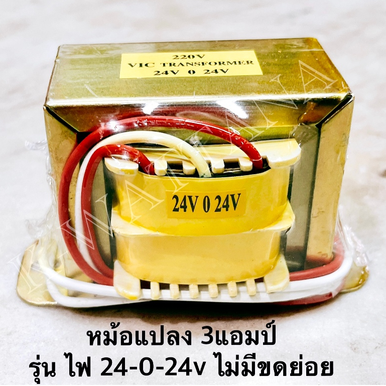 Transformer หม้อแปลง รุ่น 3A. 24-0-24V. ตัวตั้ง ไม่มีขดย่อย