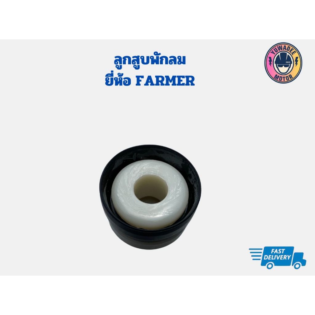 หนังสูบ 2 ชั้น ลูกสูบ ลูกยางสูบ ดอกสูบ ใช้กับสูบแบบมีหม้อพักลมFarmer