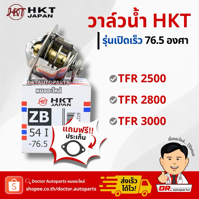 HKT [JAPAN] วาล์วน้ำ รุ่นเปิดเร็ว 76.5 องศา TFR 2500 2800 3000 เบอร์ ZB54I-76.5 + ประเก็น