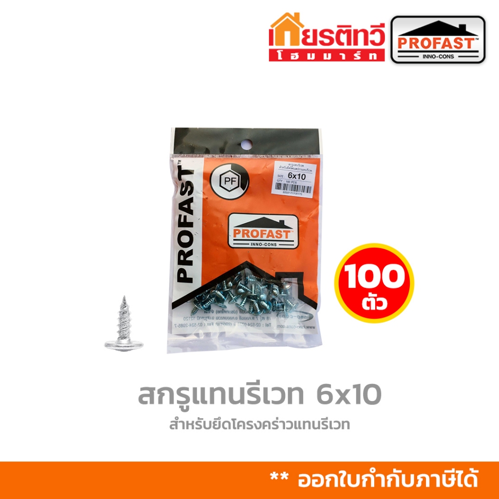 [ขายดี] สกรูแทนรีเวท สำหรับยึดโครงคร่าวแทนรีเวท ขนาด 6x10 จำนวน 100 ตัว / 1ถุง
