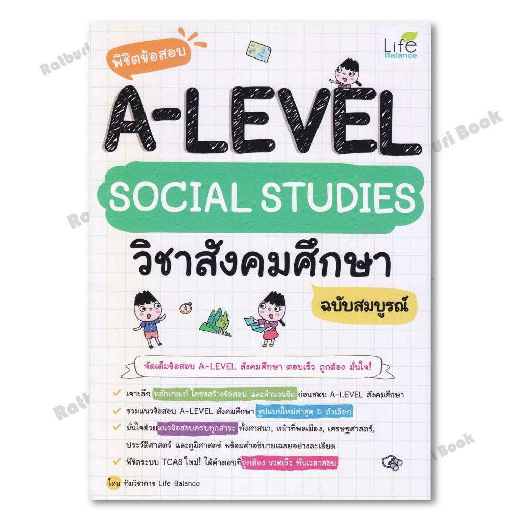 หนังสือ พิชิตข้อสอบ A-Level Social Studies สังคม