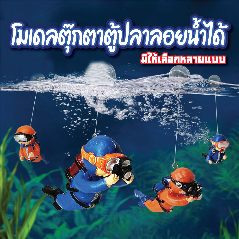 Sunday Garden โมเดลฟิกเกอร์ นักประดาน้ำ ของเล่นลอยน้ำ สำหรับตู้ปลา ตกแต่งตู้ปลา อื่นๆ