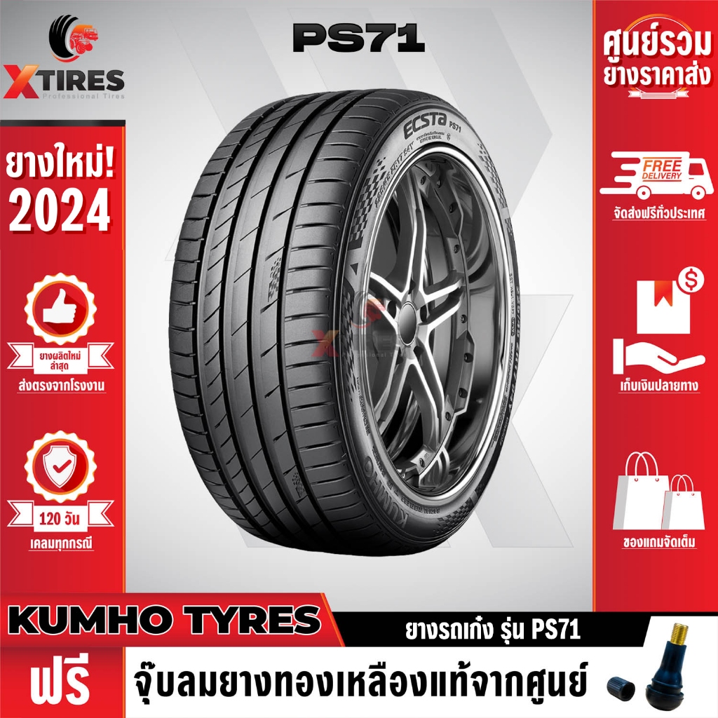 KUMHO 235/40R18 ยางรถยนต์รุ่น PS71 1เส้น (ปีใหม่ล่าสุด) แบรนด์อันดับ 1 จากประเทศเกาหลี ฟรีจุ๊บยางเกร