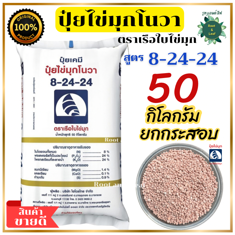 ปุ๋ยสูตร 8-24-24 ปุ๋ยไข่มุกโนวา ตราเรือใบไข่มุก 50 กิโลกรัม ยกกระสอบ เม็ดปุ๋ยสีชมพู เร่งดอก ผลใหญ่ ล