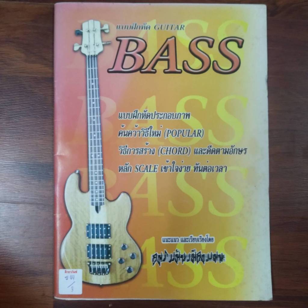 แบบฝึกหัด GUITAR BASS