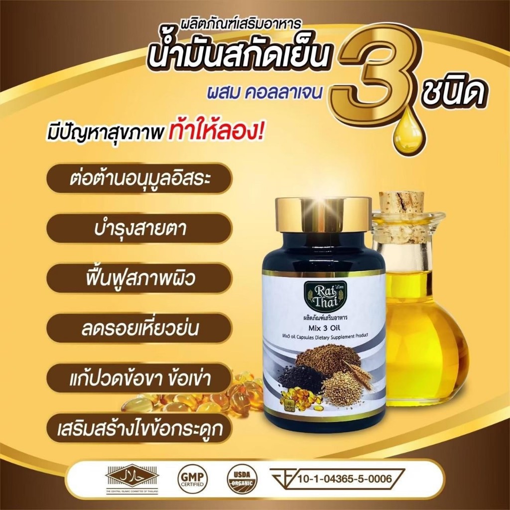 น้ำมันงาดำสกัดเย็น 3 ชนิดผสมคอลลาเจนไรไทย 1 กระปุก 60 ซอฟเจล