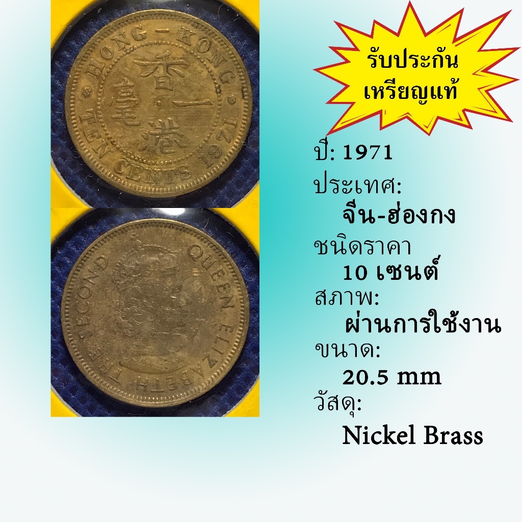 No.61619 ปี1971 Hong Kong ฮ่องกง 10 CENTS เหรียญต่างประเทศ หายาก น่าสะสม