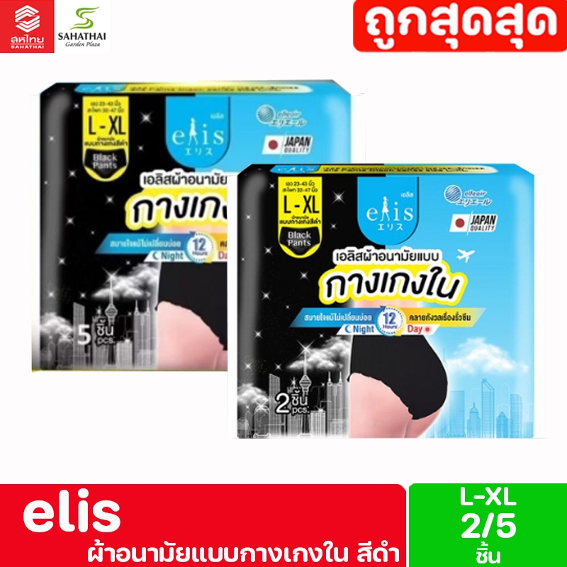 Elis เอลิส ผ้าอนามัยแบบกางเกงใน สีดำ ไซส์ L-XL
