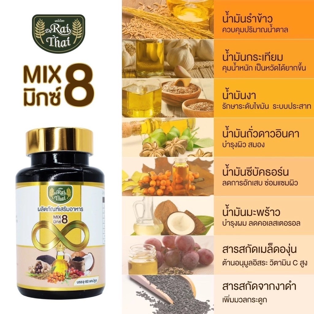 น้ำมันสกัดเย็น 8 ชนิดไร่ไทย 1 กระปุก 60 ซอฟเจล