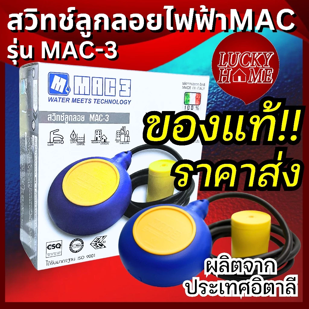 [ราคาส่ง!!] สวิทช์ลูกลอยไฟฟ้า MAC-3 ลูกลอยกลม สายยาว2เมตร ผลิตจากประเทศจากอิตาลี ของแท้100%