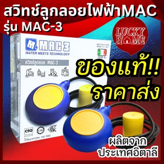 [ราคาส่ง!!] สวิทช์ลูกลอยไฟฟ้า MAC-3 ลูกลอยกลม สายยาว2เมตร ผลิตจากประเทศจากอิตาลี ของแท้100%