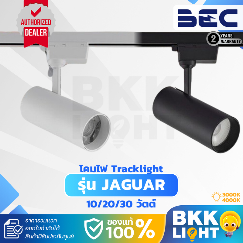 BEC โคมไฟแทรคไลท์ LED Jaguar 10W 20W 30W CRI90 3000K แสงส้ม 4000K แสงนวล tracklight