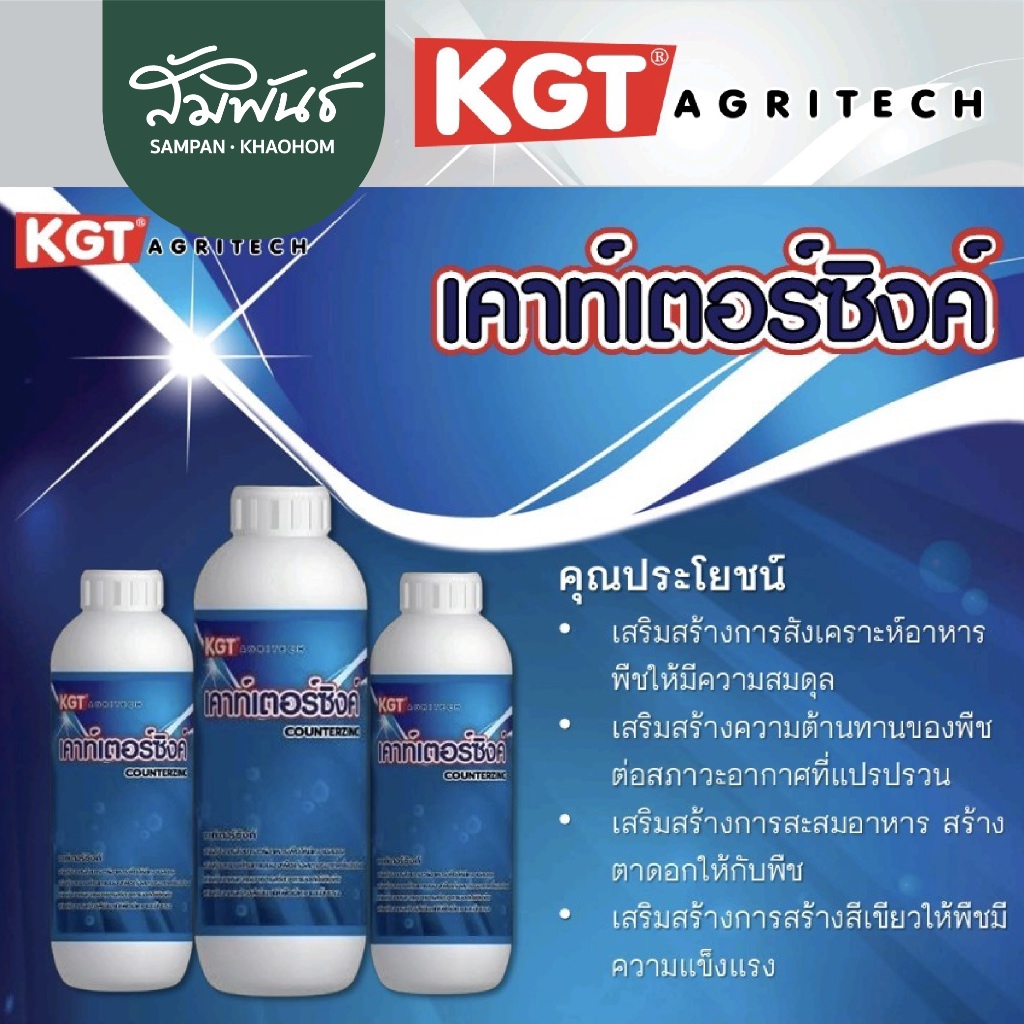 เคาท์เตอร์ซิงค์ เคจีที KGT สังกะสี กำมะถัน แมงกานีส ซิงค์สำหรับพืชต