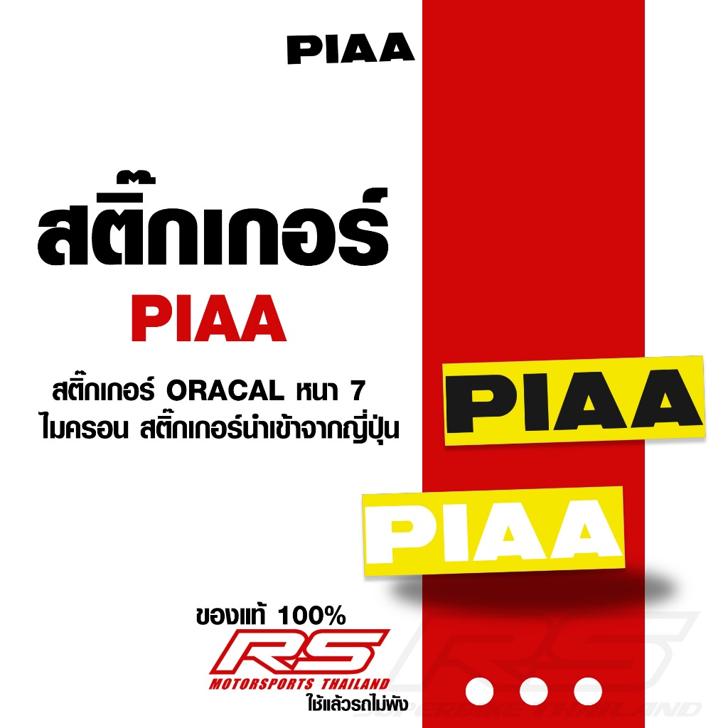 สติ๊กเกอร์ PIAA ได้คัท ของแท้จากญี่ปุ่น 100% ไม่มีซ้ำใครแน่นอน สติ๊กเกอร์ติดได้ทุกที่ !!