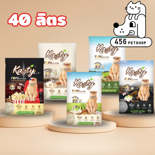 ❤️ Kasty 40L ทรายแมวเต้าหู้ แคสตี้ (18.16kg) ไร้ฝุ่น จับตัวเป็นก้อน ทิ้งชักโครกได้ สำหรับแมวทุกวัย