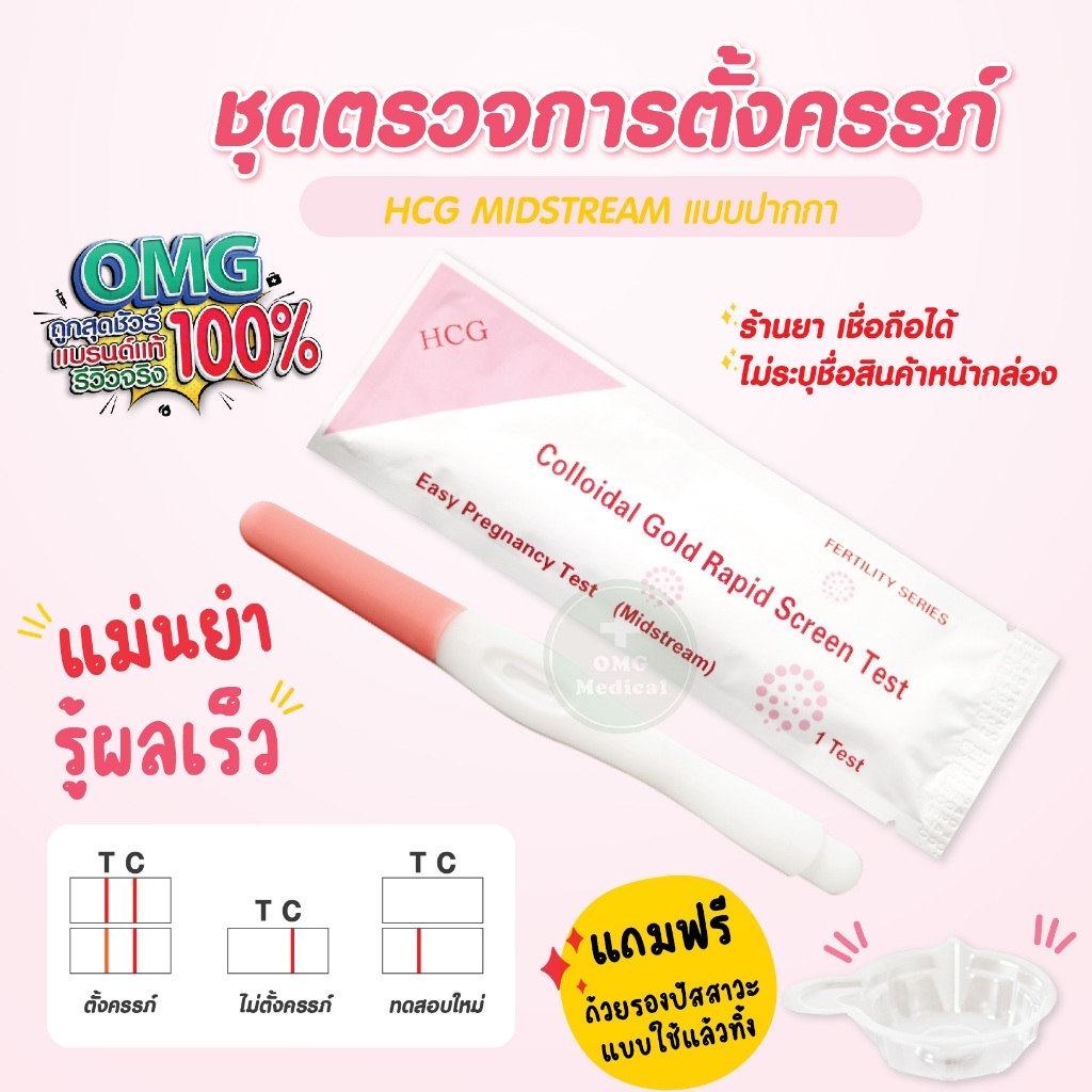 ที่ตรวจครรภ์✅​ ร้านยาเชื่อถือได้ แบบปากกา จุ่ม *ไม่เขียนชื่อสินค้าหน้าซอง* ตรวจตั้งครรภ์ HCG Pregnancy Test pen EXP 2025